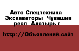 Авто Спецтехника - Экскаваторы. Чувашия респ.,Алатырь г.